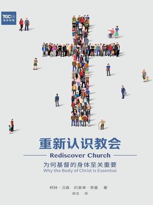 cover image of 重新认识教会 (Rediscover Church) (Simplified Chinese)